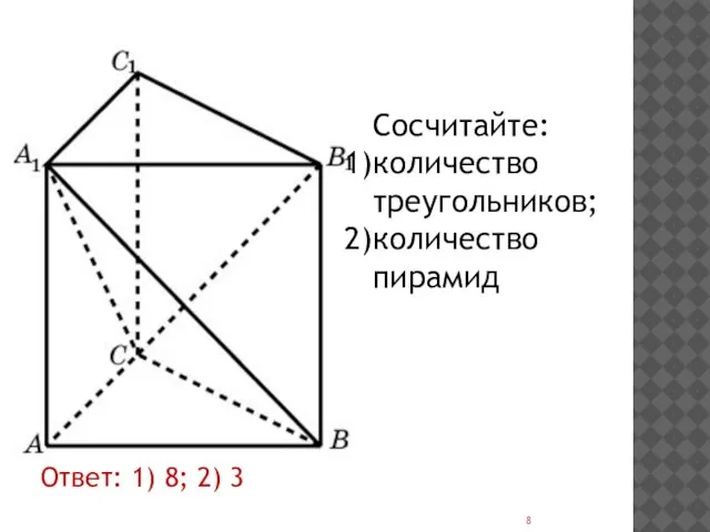 Ответ: 1) 8; 2) 3 Сосчитайте: количество треугольников; количество пирамид