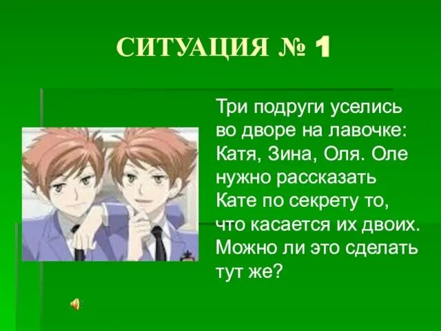 СИТУАЦИЯ № 1 Три подруги уселись во дворе на лавочке: Катя, Зина,