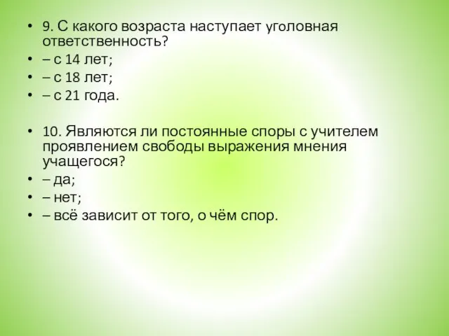 9. С какого возраста наступает yгoловная ответственность? – с 14 лет; –