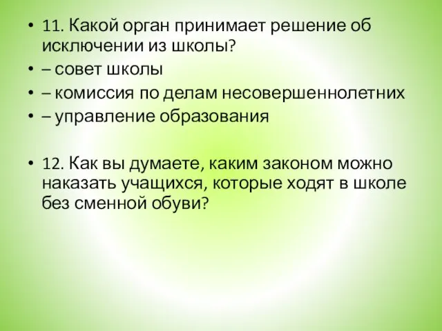 11. Какой орган принимает решение об исключении из школы? – совет школы