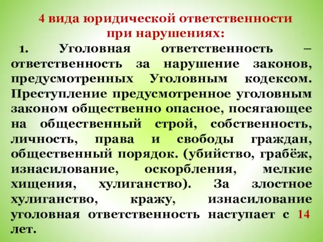 4 вида юридической ответственности при нарушениях: 1. Уголовная ответственность – ответственность за