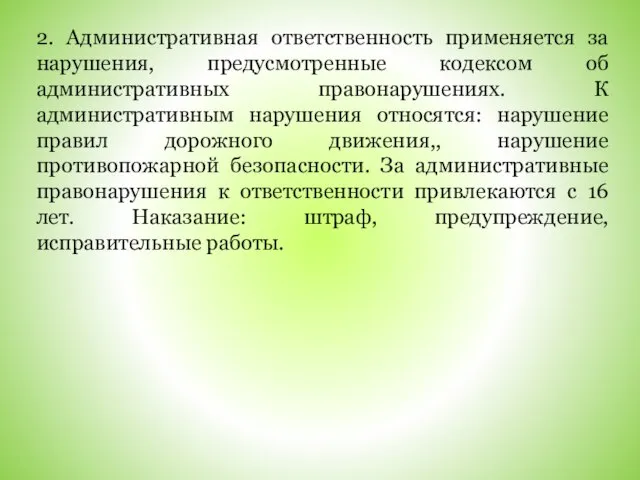 2. Административная ответственность применяется за нарушения, предусмотренные кодексом об административных правонарушениях. К