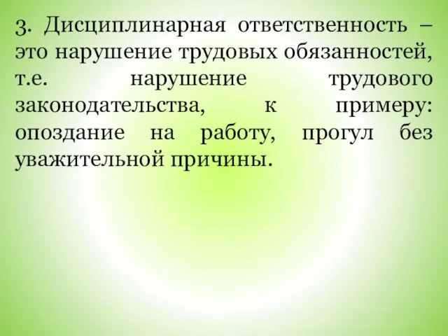 3. Дисциплинарная ответственность – это нарушение трудовых обязанностей, т.е. нарушение трудового законодательства,