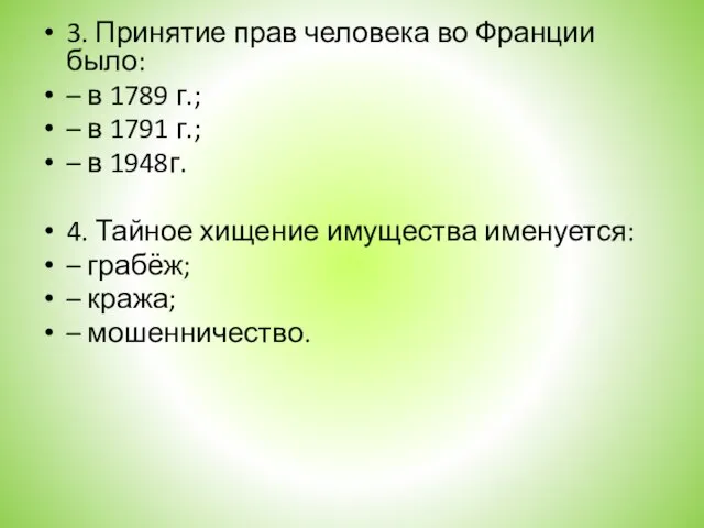 3. Принятие прав человека во Франции было: – в 1789 г.; –