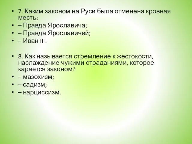 7. Каким законом на Руси была отменена кровная месть: – Правда Ярославича;