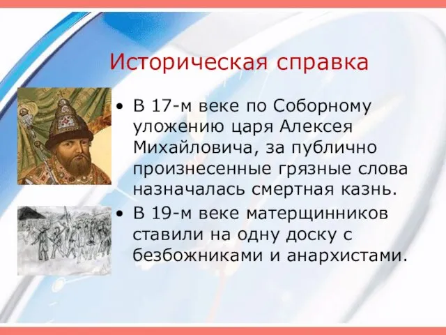 Историческая справка В 17-м веке по Соборному уложению царя Алексея Михайловича, за
