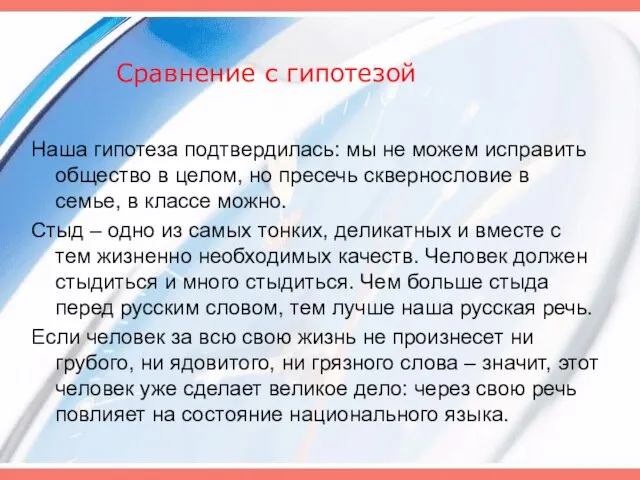 Сравнение с гипотезой Наша гипотеза подтвердилась: мы не можем исправить общество в