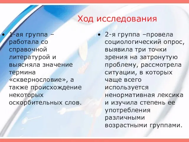 Ход исследования 1-ая группа – работала со справочной литературой и выясняла значение