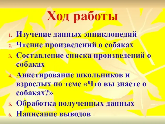 Ход работы Изучение данных энциклопедий Чтение произведений о собаках Составление списка произведений