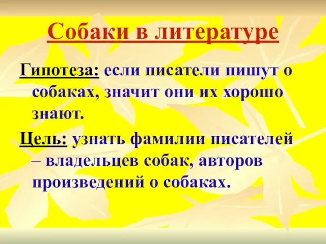 Собаки в литературе Гипотеза: если писатели пишут о собаках, значит они их