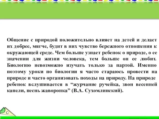 Общение с природой положительно влияет на детей и делает их добрее, мягче,