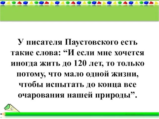 У писателя Паустовского есть такие слова: “И если мне хочется иногда жить