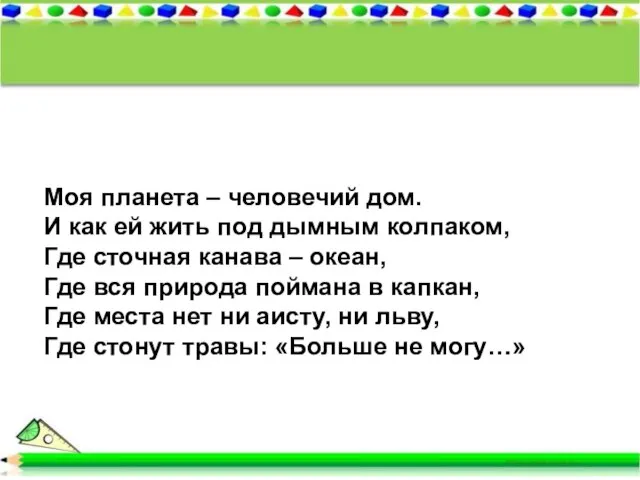 Моя планета – человечий дом. И как ей жить под дымным колпаком,