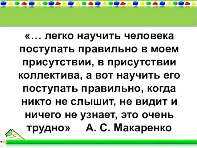 «… легко научить человека поступать правильно в моем присутствии, в присутствии коллектива,