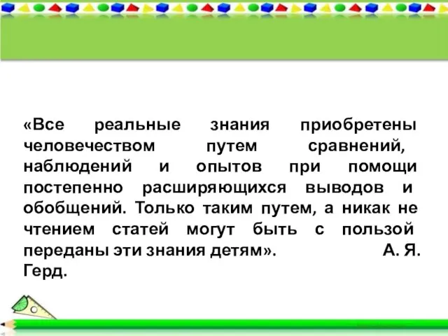 «Все реальные знания приобретены человечеством путем сравнений, наблюдений и опытов при помощи