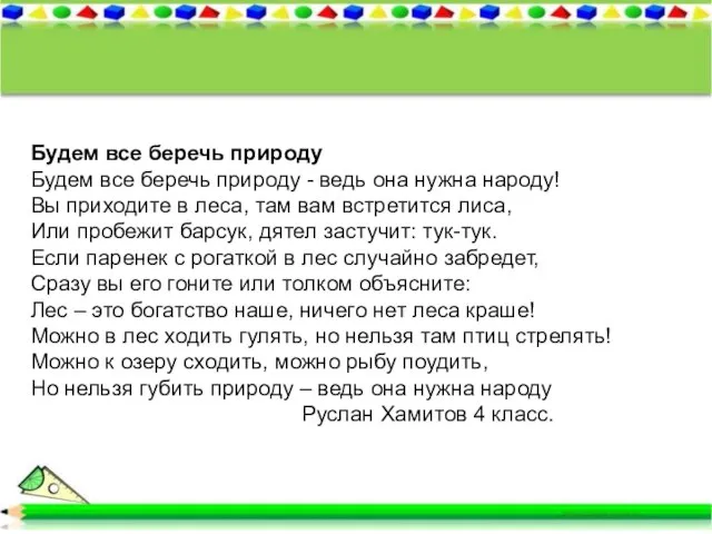 Будем все беречь природу Будем все беречь природу - ведь она нужна