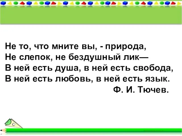 Не то, что мните вы, - природа, Не слепок, не бездушный лик—