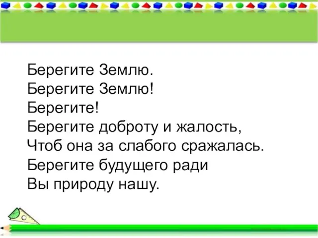 Берегите Землю. Берегите Землю! Берегите! Берегите доброту и жалость, Чтоб она за