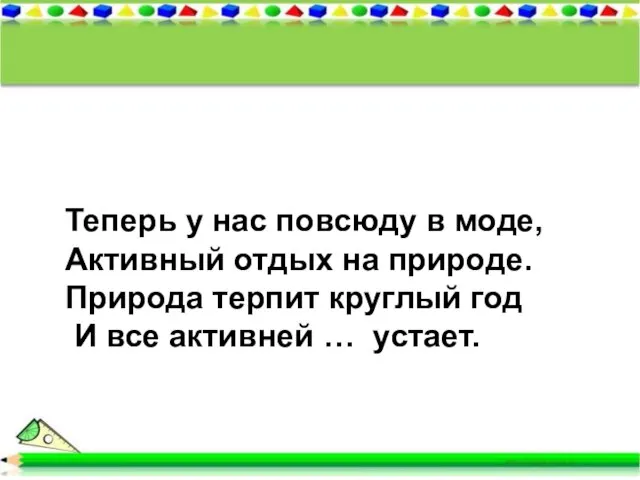 Теперь у нас повсюду в моде, Активный отдых на природе. Природа терпит