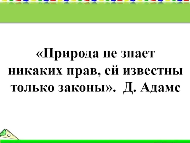 «Природа не знает никаких прав, ей известны только законы». Д. Адамс