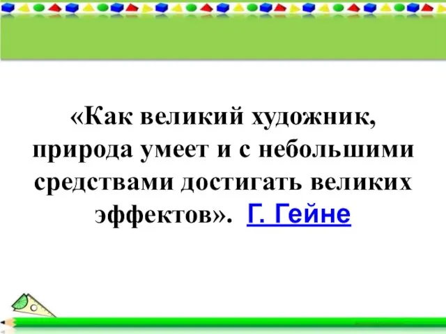 «Как великий художник, природа умеет и с небольшими средствами достигать великих эффектов». Г. Гейне