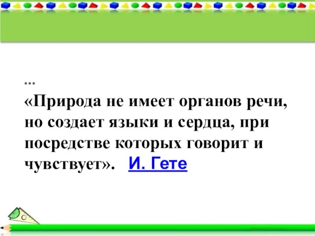 *** «Природа не имеет органов речи, но создает языки и сердца, при