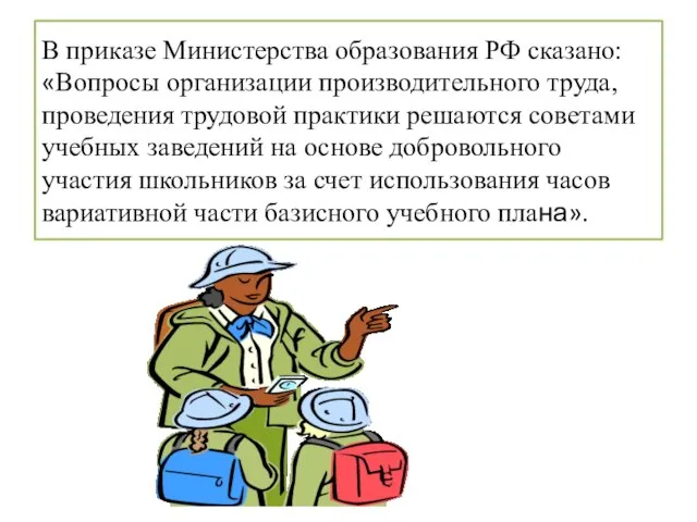 В приказе Министерства образования РФ сказано: «Вопросы организации производительного труда, проведения трудовой