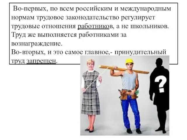 Во-первых, по всем российским и международным нормам трудовое законодательство регулирует трудовые отношения