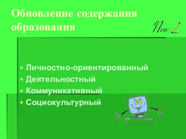 Обновление содержания образования Личностно-ориентированный Деятельностный Коммуникативный Социокультурный