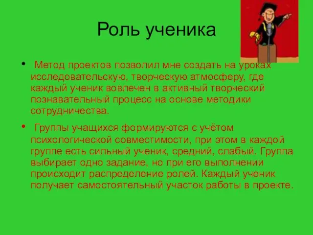 Роль ученика Метод проектов позволил мне создать на уроках исследовательскую, творческую атмосферу,