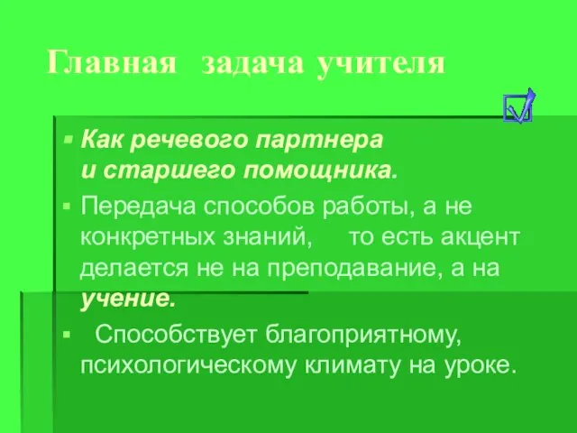 Главная задача учителя Как речевого партнера и старшего помощника. Передача способов работы,