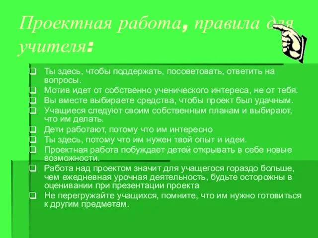 Проектная работа, правила для учителя: Ты здесь, чтобы поддержать, посоветовать, ответить на