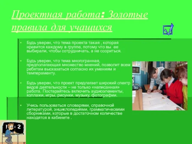 Проектная работа: Золотые правила для учащихся Будь уверен, что тема проекта такая