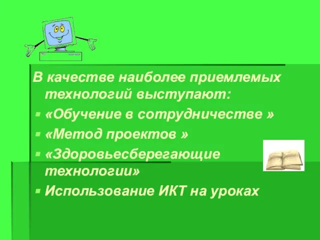 В качестве наиболее приемлемых технологий выступают: «Обучение в сотрудничестве » «Метод проектов