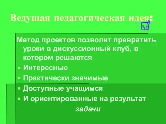 Ведущая педагогическая идея: Метод проектов позволит превратить уроки в дискуссионный клуб, в