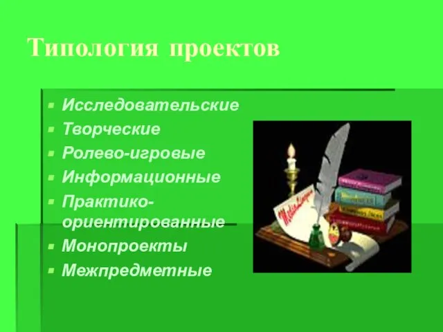 Типология проектов Исследовательские Творческие Ролево-игровые Информационные Практико- ориентированные Монопроекты Межпредметные