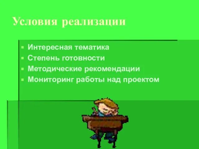 Условия реализации Интересная тематика Степень готовности Методические рекомендации Мониторинг работы над проектом