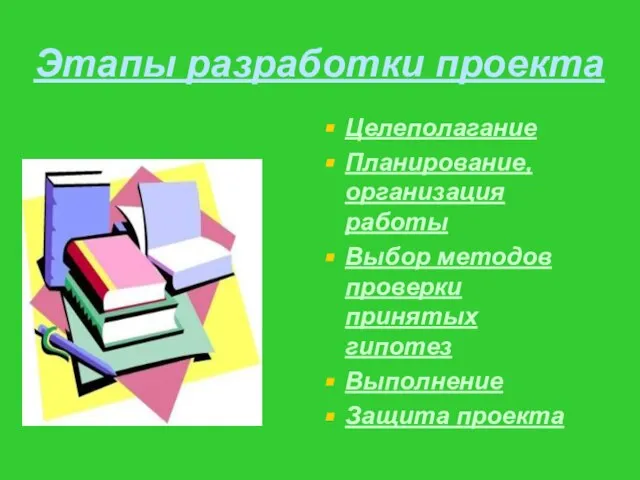 Этапы разработки проекта Целеполагание Планирование, организация работы Выбор методов проверки принятых гипотез Выполнение Защита проекта