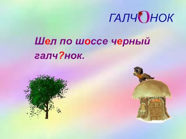 ГАЛЧ НОК Шел по шоссе черный галч?нок.