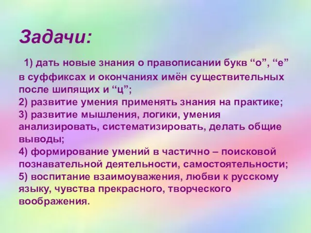 Задачи: 1) дать новые знания о правописании букв “о”, “е” в суффиксах