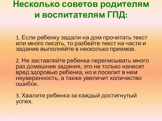 Несколько советов родителям и воспитателям ГПД: 1. Если ребенку задали на дом