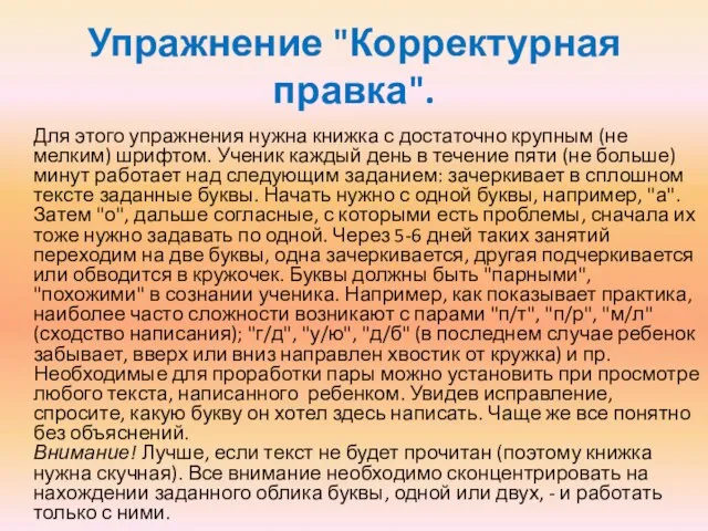 Упражнение "Корректурная правка". Для этого упражнения нужна книжка с достаточно крупным (не