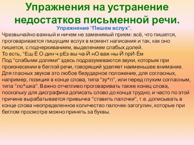 Упражнения на устранение недостатков письменной речи. Упражнение "Пишем вслух". Чрезвычайно важный и