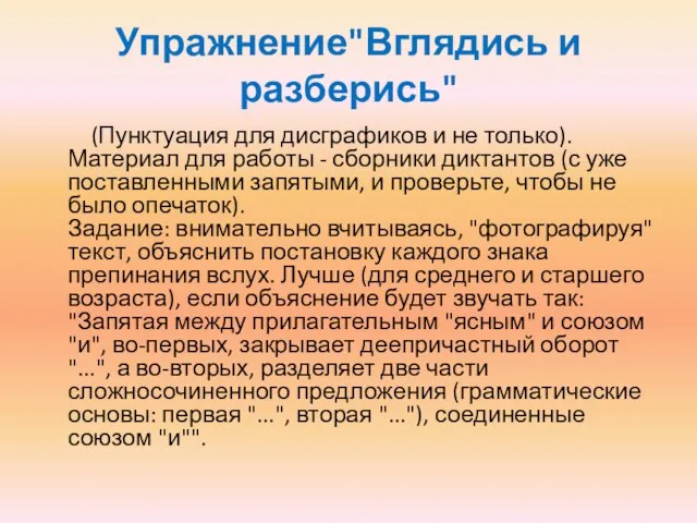 Упражнение"Вглядись и разберись" (Пунктуация для дисграфиков и не только). Материал для работы