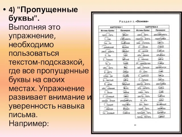 4) "Пропущенные буквы". Выполняя это упражнение, необходимо пользоваться текстом-подсказкой, где все пропущенные