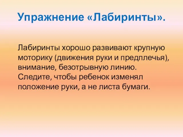 Упражнение «Лабиринты». Лабиринты хорошо развивают крупную моторику (движения руки и предплечья), внимание,