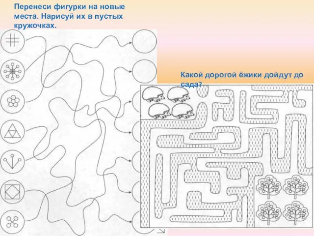 Догадайся, кто что любит. Перенеси фигурки на новые места. Нарисуй их в