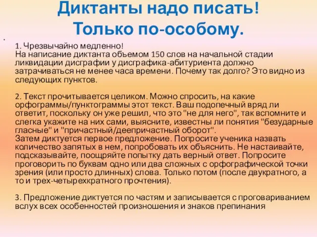 Диктанты надо писать! Только по-особому. 1. Чрезвычайно медленно! На написание диктанта объемом