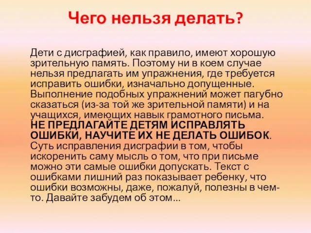 Чего нельзя делать? Дети с дисграфией, как правило, имеют хорошую зрительную память.