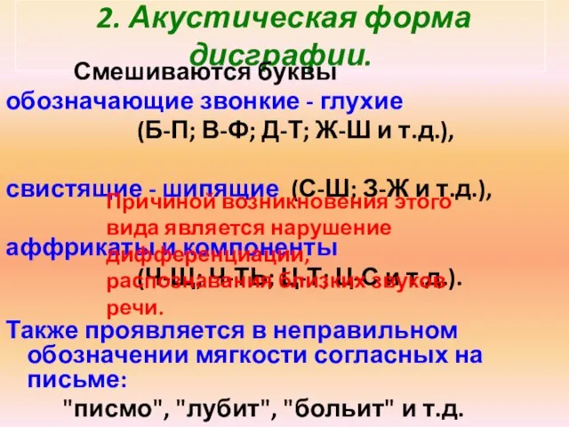 2. Акустическая форма дисграфии. Смешиваются буквы обозначающие звонкие - глухие (Б-П; В-Ф;